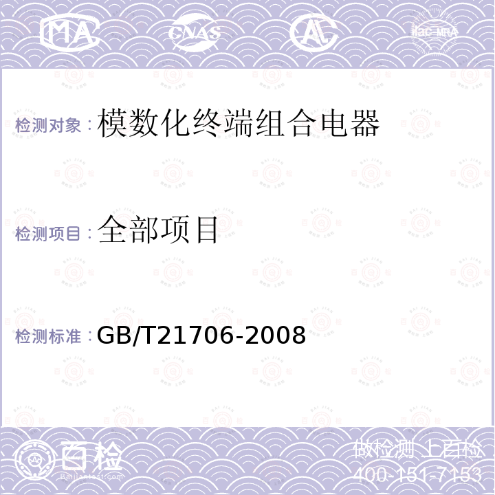 全部项目 GB/T 21706-2008 模数化终端组合电器