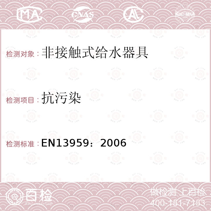 抗污染 EN13959：2006 防污染止回阀.包括E系列A、B、C和D型的DN 6～DN 250