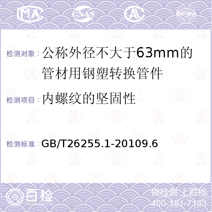 内螺纹的坚固性 燃气用聚乙烯管道系统的机械管件 第1部分：公称外径不大于63mm的管材用钢塑转换管件