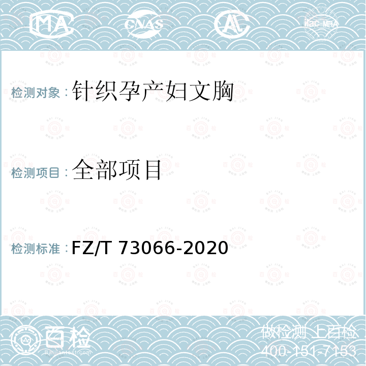 全部项目 FZ/T 73066-2020 针织孕产妇文胸