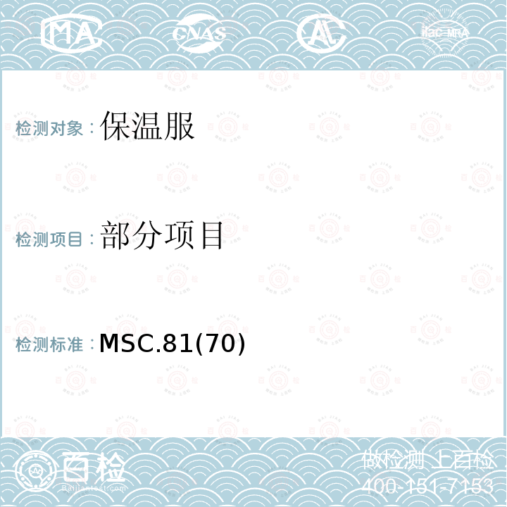 部分项目 经修订的救生设备试验建议 MSC.81(70)
