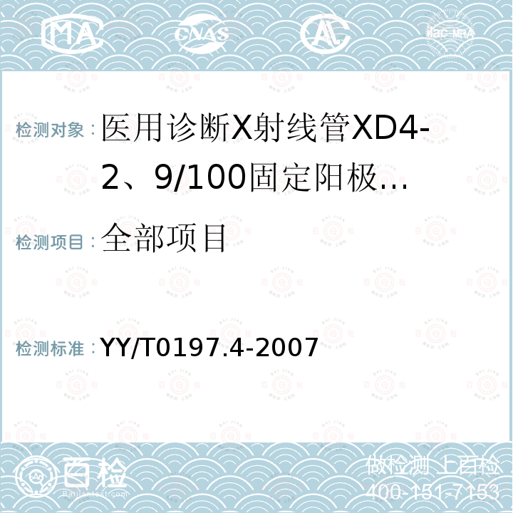 全部项目 YY/T 0197.4-2007 医用诊断X射线管 XD4-2、9/100固定阳极X射线管