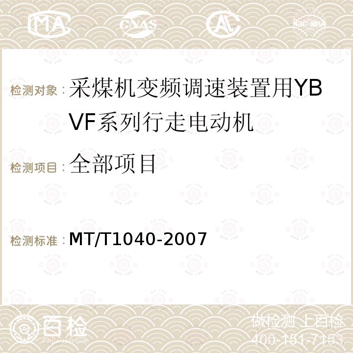 全部项目 T 1040-2007 采煤机变频调速装置用YBVF系列行走电动机技术条件 MT/T1040-2007