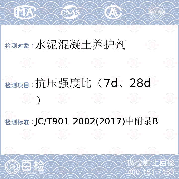 抗压强度比（7d、28d） JC/T 901-2002 【强改推】水泥混凝土养护剂