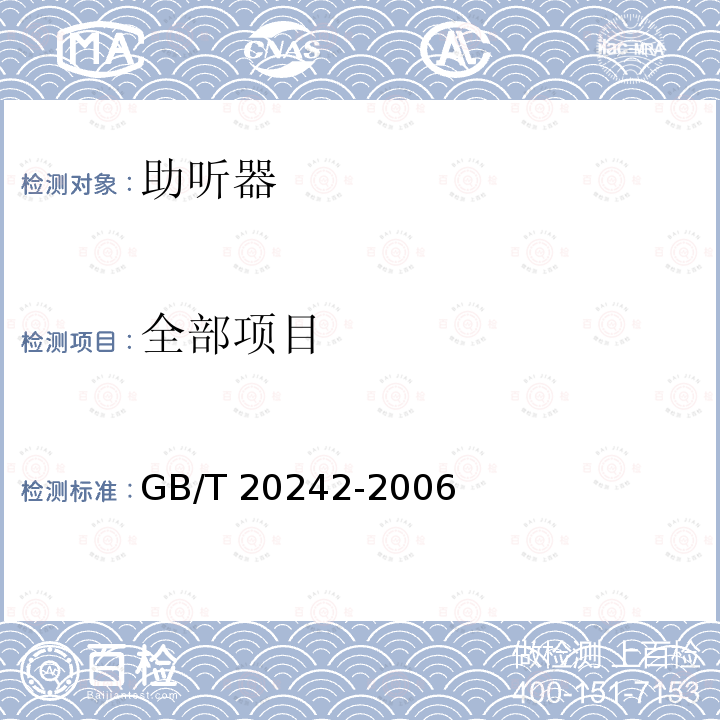 全部项目 GB/T 20242-2006 声学 助听器真耳声特性的测量方法