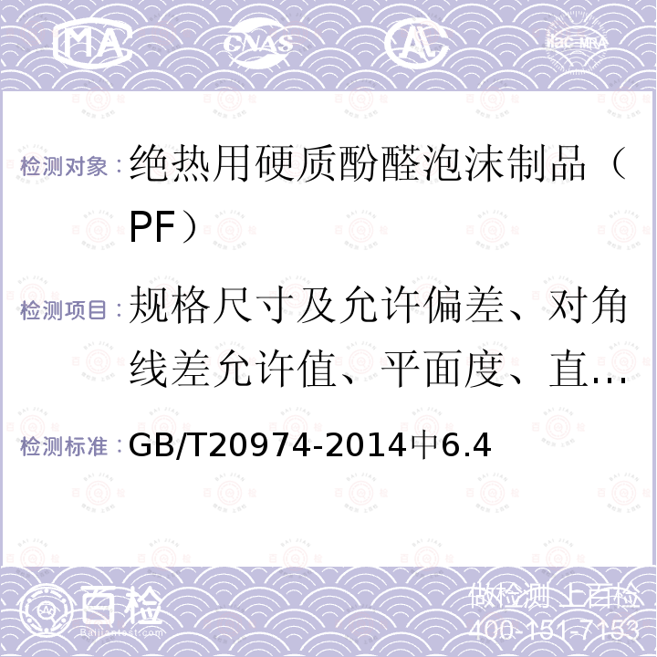 规格尺寸及允许偏差、对角线差允许值、平面度、直线度、垂直度 GB/T 20974-2014 绝热用硬质酚醛泡沫制品(PF)