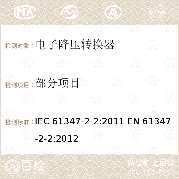 部分项目 IEC 61347-2-2-2011 灯控装置 第2-2部分:钨丝灯用直流/交流电子降压转换器的特殊要求