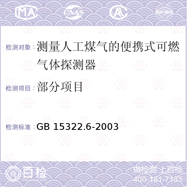 部分项目 GB 15322.6-2003 可燃气体探测器 第6部分:测量人工煤气的便携式可燃气体探测器