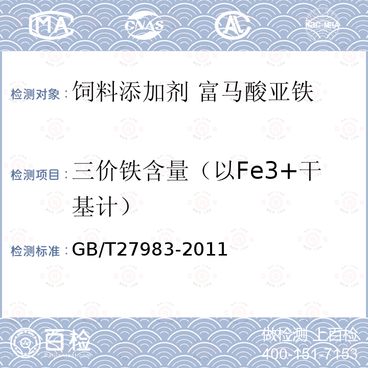 三价铁含量（以Fe3+干基计） GB/T 27983-2011 饲料添加剂 富马酸亚铁
