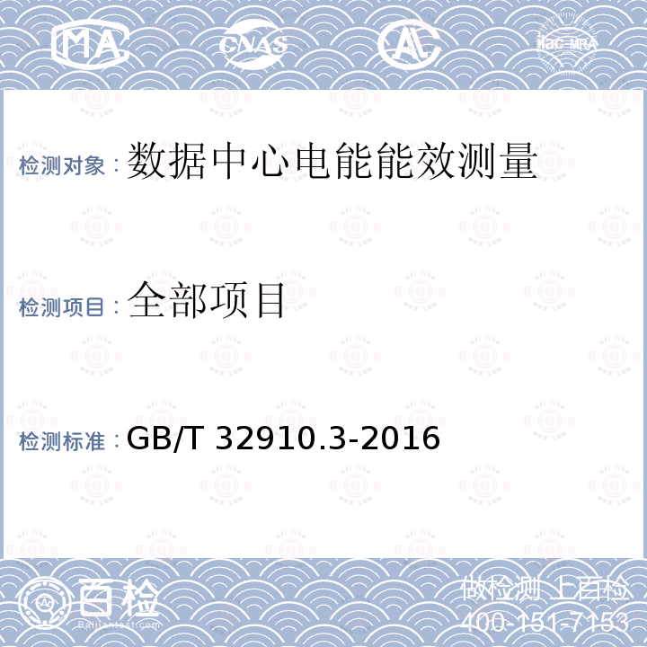 全部项目 GB/T 32910.3-2016 数据中心 资源利用 第3部分:电能能效要求和测量方法