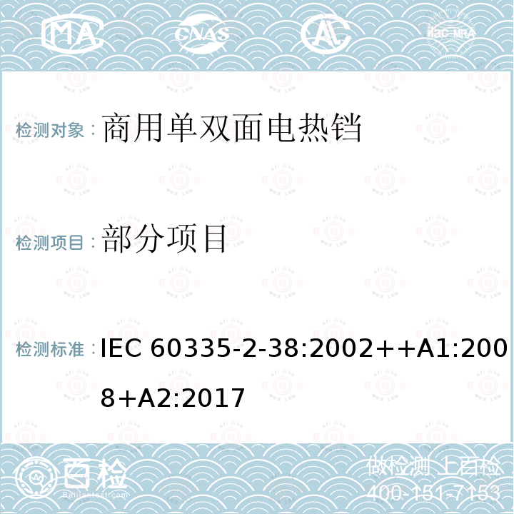 部分项目 IEC 60335-2-38-2002/Amd 1-2008 修订1:家用和类似用途电器安全 第2-38部分:商用电格栅烤架和烤架的特殊要求