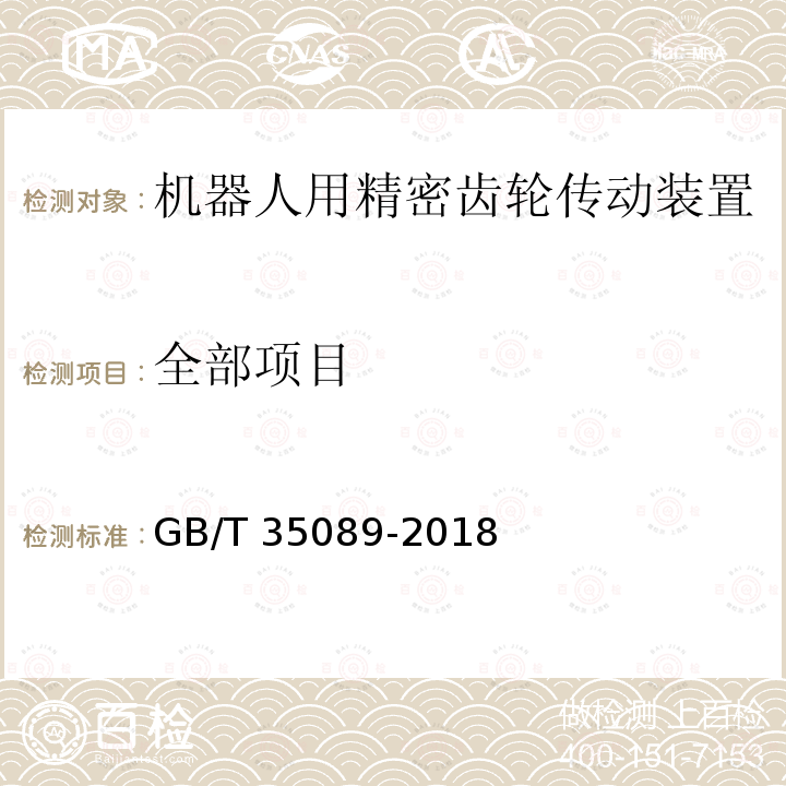 全部项目 GB/T 35089-2018 机器人用精密齿轮传动装置 试验方法