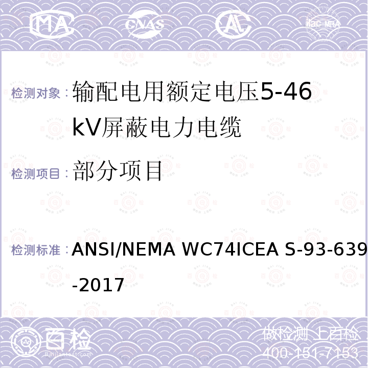 部分项目 输配电用额定电压5kV到46kV屏蔽电力电缆 ANSI/NEMA WC74ICEA S-93-639-2017