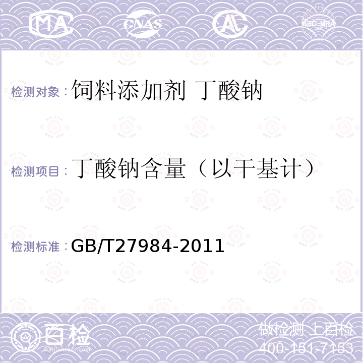 丁酸钠含量（以干基计） GB/T 27984-2011 饲料添加剂 丁酸钠