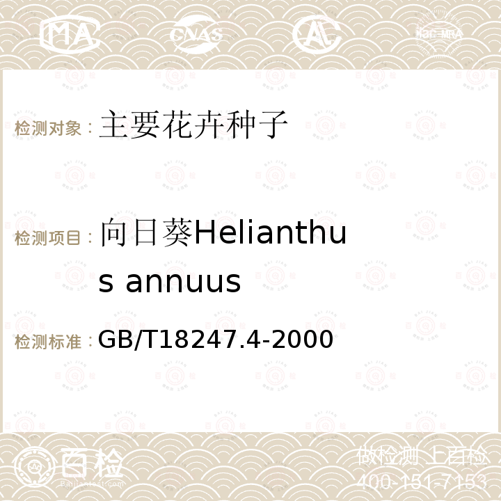 向日葵Helianthus annuus GB/T 18247.4-2000 主要花卉产品等级 第4部分:花卉种子