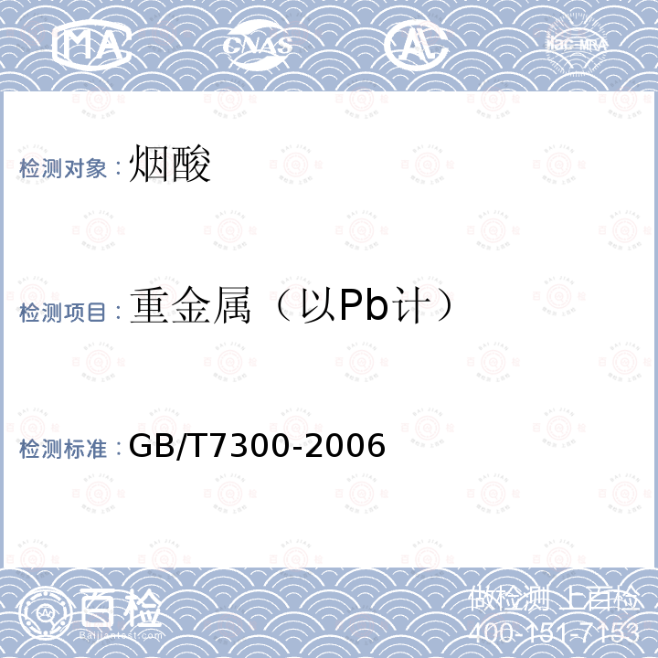 重金属（以Pb计） GB/T 7300-2006 饲料添加剂 烟酸