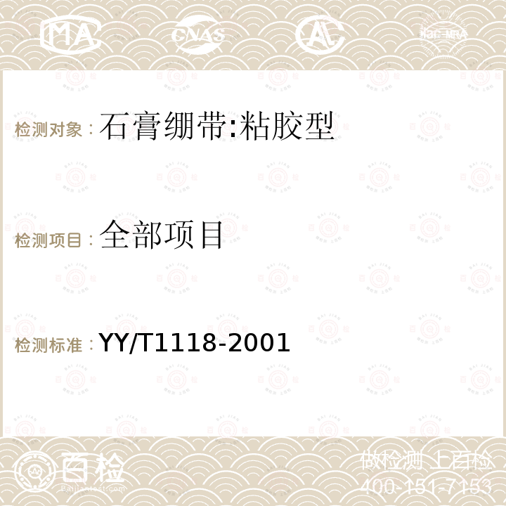 全部项目 YY/T 1118-2001 石膏绷带 粘胶型