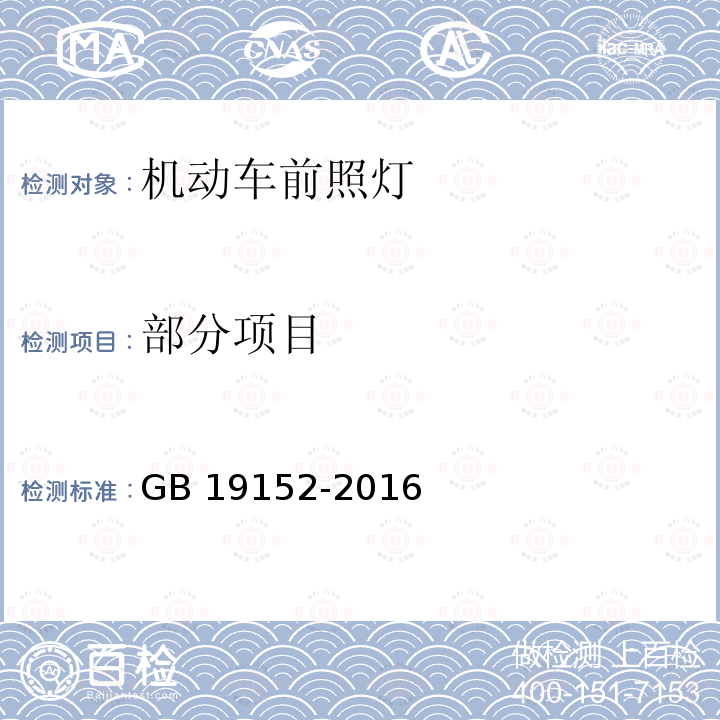 部分项目 GB 19152-2016 发射对称近光和/或远光的机动车前照灯