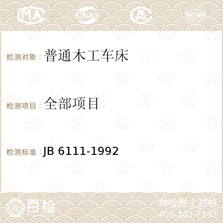 全部项目 B 6111-1992 普通木工车床 结构安全 J