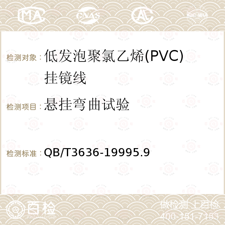 悬挂弯曲试验 QB/T 3636-1999 低发泡聚氯乙烯(PVC)挂镜线