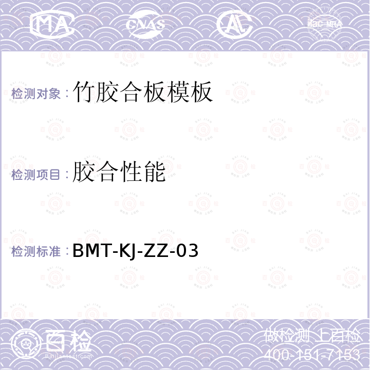 胶合性能 BMT-KJ-ZZ-03 人造板及饰面人造板理化性能试验方法