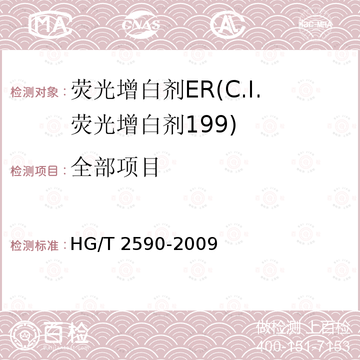 全部项目 荧光增白剂ER(C.I.荧光增白剂199) HG/T 2590-2009