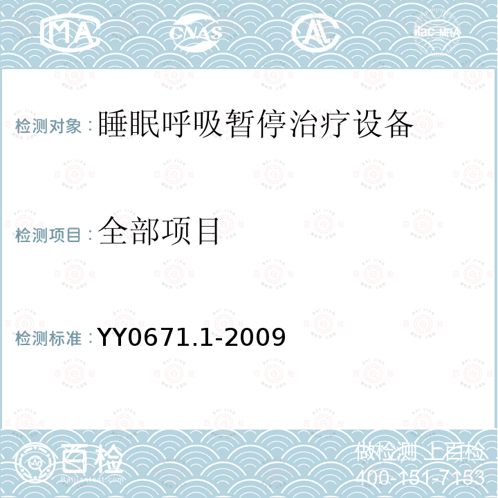 全部项目 YY 0671.1-2009 睡眠呼吸暂停治疗 第1部分:睡眠呼吸暂停治疗设备