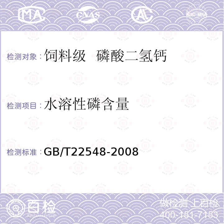 水溶性磷含量 GB/T 22548-2008 饲料级 磷酸二氢钙