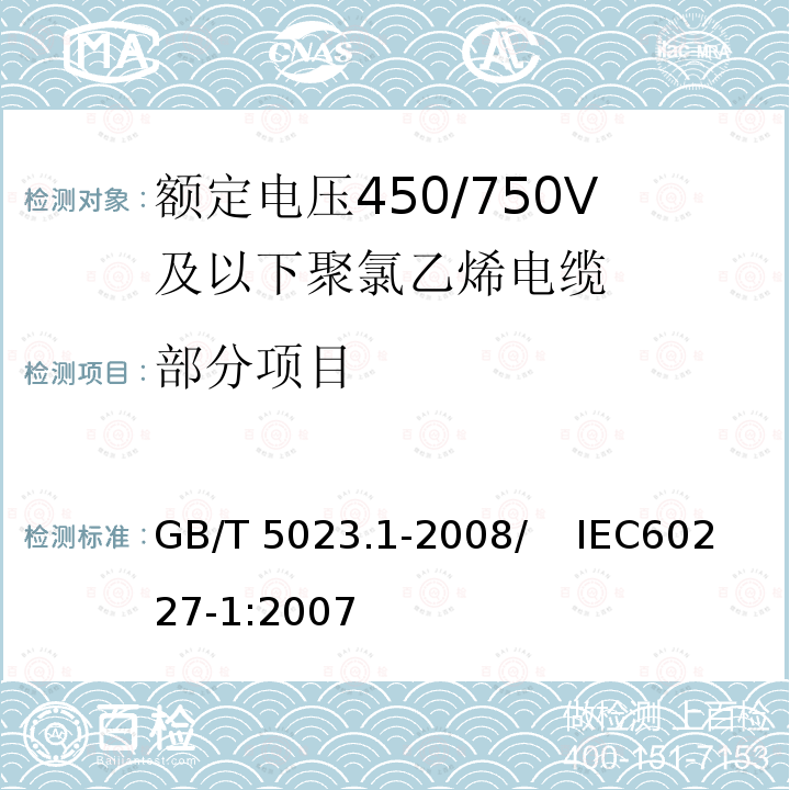 部分项目 GB/T 5023.1-2008 额定电压450/750V及以下聚氯乙烯绝缘电缆 第1部分:一般要求