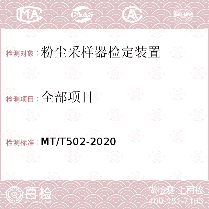 全部项目 MT/T 502-2020 粉尘采样器检定装置通用技术条件