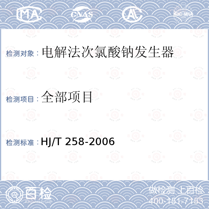 全部项目 HJ/T 258-2006 环境保护产品技术要求 电解法次氯酸钠发生器