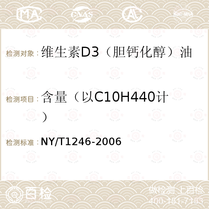 含量（以C10H440计） NY/T 1246-2006 饲料添加剂 维生素D3(胆钙化醇)油