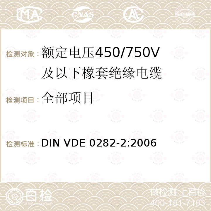 全部项目 DIN VDE 0282-2:2006 额定电压450/750V及以下交联绝缘电缆 第2部分:试验方法 