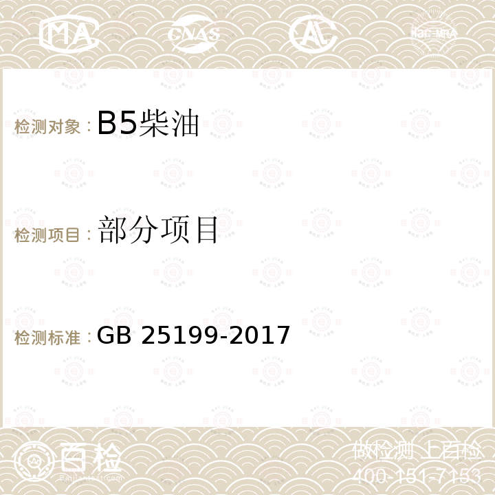 部分项目 《B5柴油》 GB 25199-2017