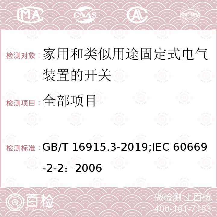 全部项目 GB/T 16915.3-2019 家用和类似用途固定式电气装置的开关 第2-2部分:电磁遥控开关(RCS)的特殊要求