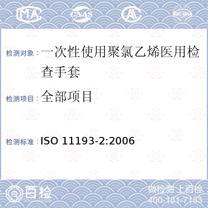 全部项目 ISO 11193-2-2006 一次性医用检查手套 第2部分:由聚氯乙烯制成手套的规范