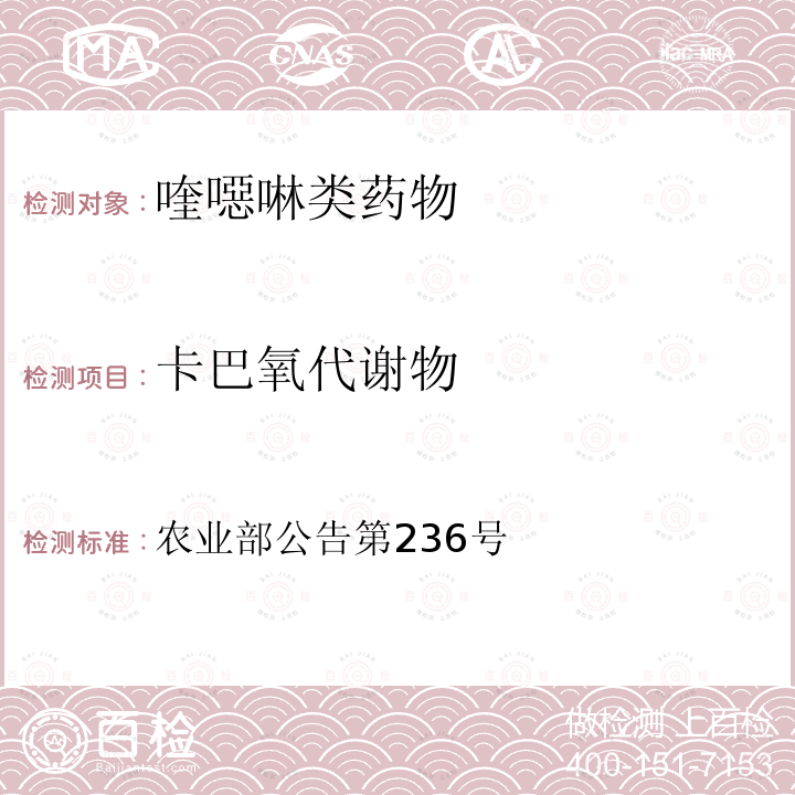 卡巴氧代谢物 农业部公告第236号 动物性食品中卡巴氧标示残留物检测方法