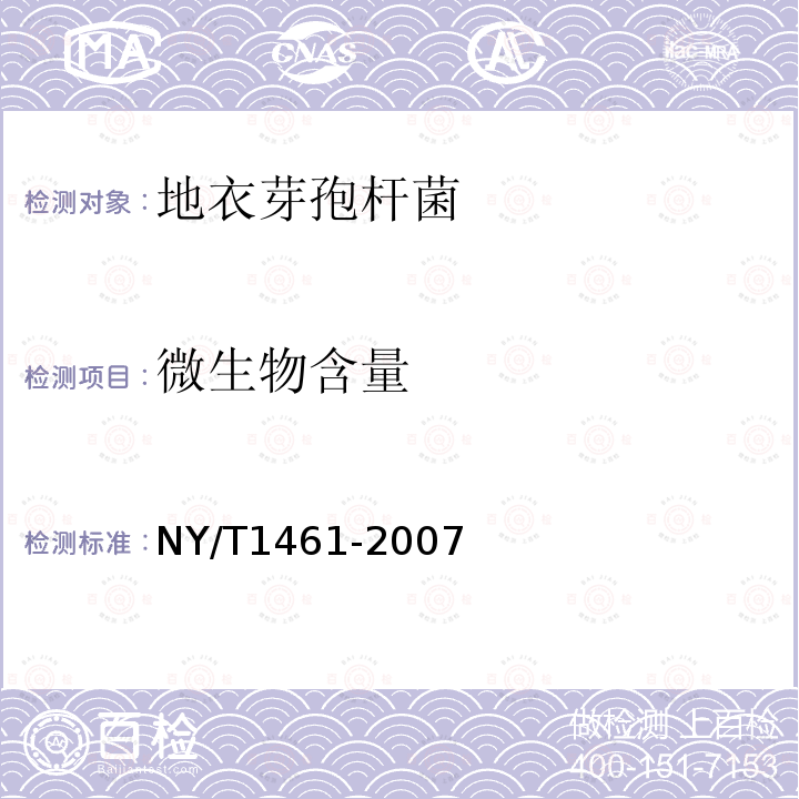 微生物含量 NY/T 1461-2007 饲料微生物添加剂 地衣芽孢杆菌