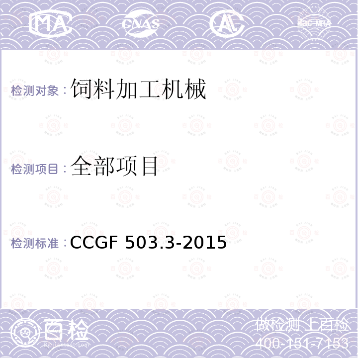 全部项目 CCGF 503.3-2015 饲料加工机械 