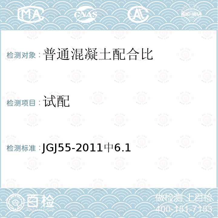 试配 JGJ 55-2011 普通混凝土配合比设计规程(附条文说明)