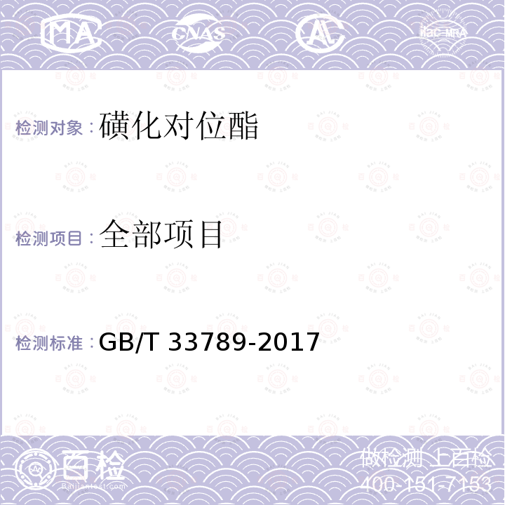 全部项目 GB/T 33789-2017 磺化对位酯