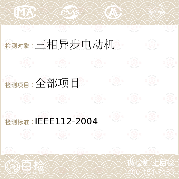 全部项目 IEEE STANDARD TEST PROCEDURE FOR POLYPHASE MOTORS AND GENERATORS IEEE112-2004 IEEE Standard Test Procedure for Polyphase Motors and Generators IEEE112-2004