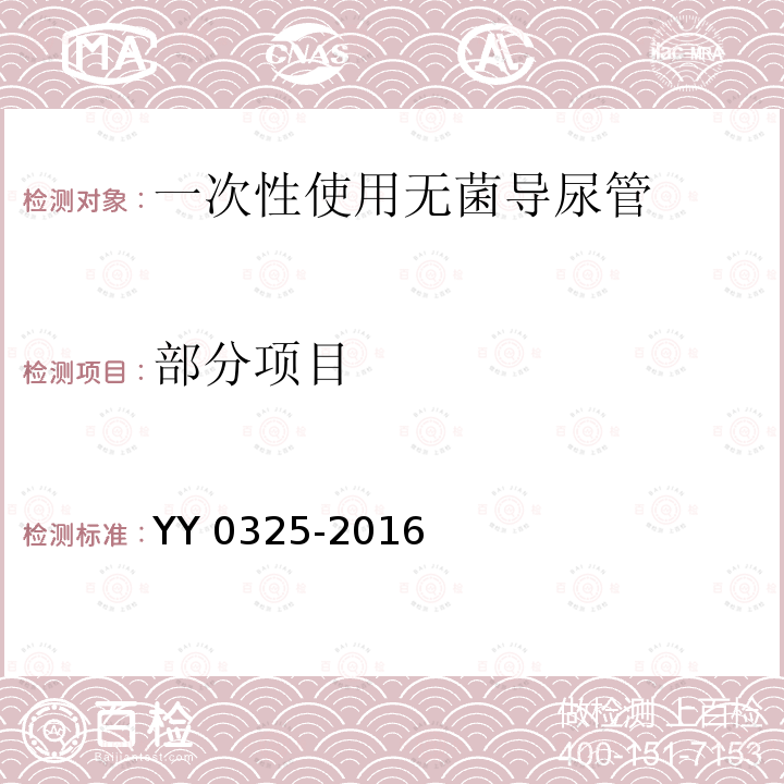 部分项目 YY 0325-2016 一次性使用无菌导尿管