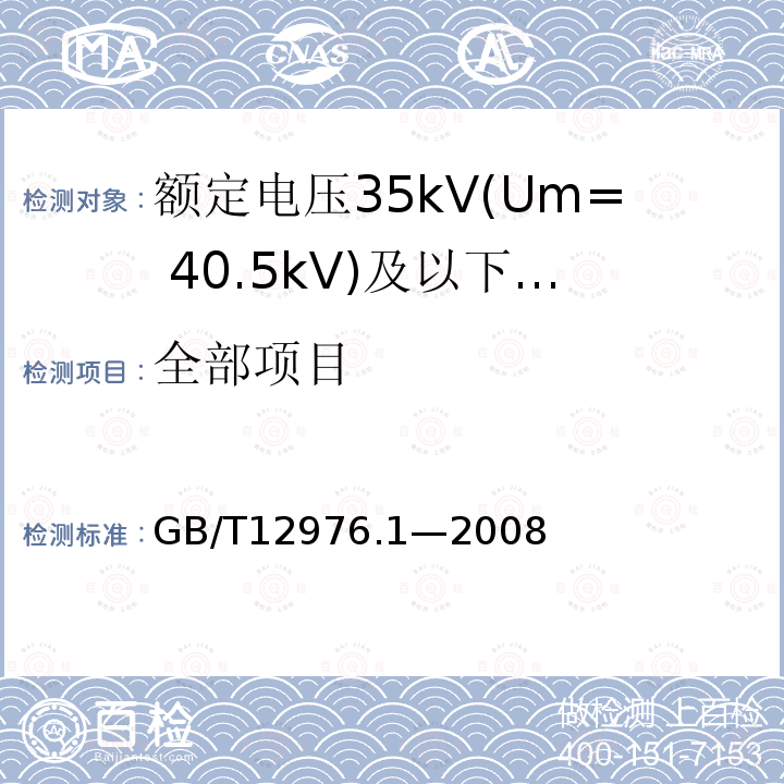 全部项目 GB/T 12976.1-2008 额定电压35kV(Um=40.5kV)及以下纸绝缘电力电缆及其附件 第1部分:额定电压30kV及以下电缆一般规定和结构要求
