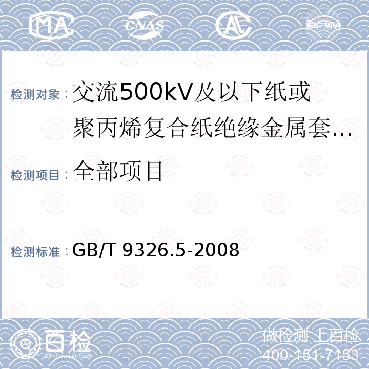 全部项目 GB/T 9326.5-2008 交流500kV及以下纸或聚丙烯复合纸绝缘金属套充油电缆及附件 第5部分:压力供油箱