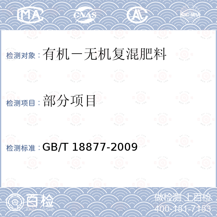 部分项目 GB/T 18877-2009 【强改推】有机-无机复混肥料