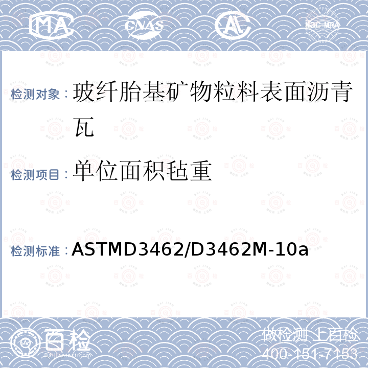 單位面積氈重 玻纖胎基礦物粒料表面瀝青瓦的標準規定
