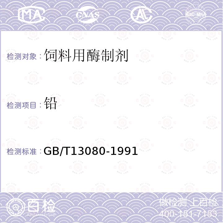 铅 GB/T 13080-1991 饲料中铅的测定方法