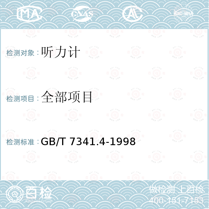 全部项目 GB/T 7341.4-1998 听力计 第四部分:延伸高频测听的设备