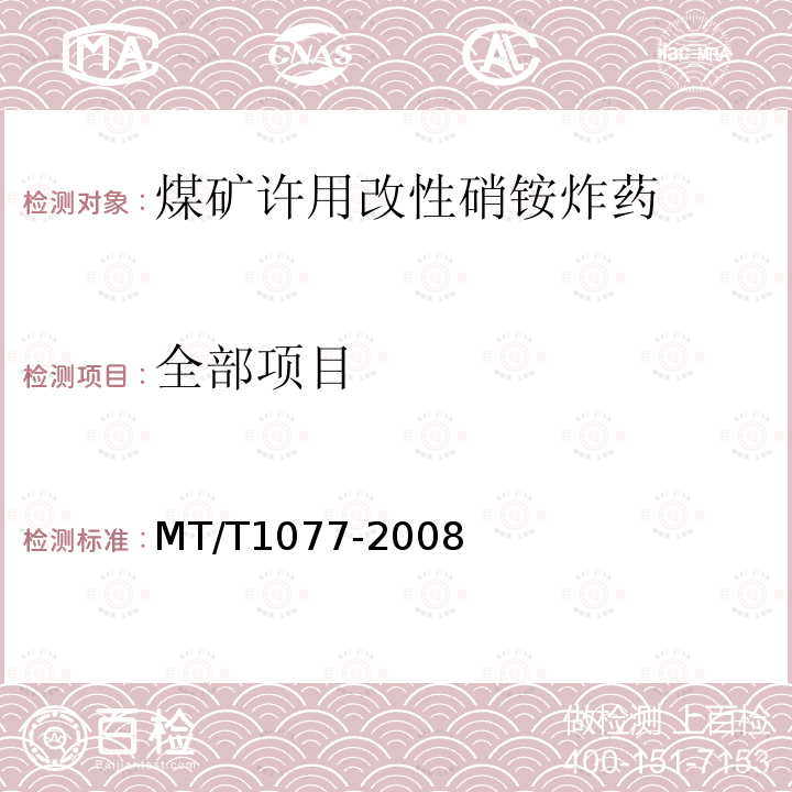 全部项目 T 1077-2008 煤矿许用改性硝铵炸药 MT/T1077-2008